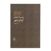 کتاب چشم اندازهای آرمان شهر اثر ادوارد راث استاین
