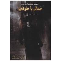 کتاب پرونده های درسدن جدال با طوفان اثر جیم بوچر -کتاب اول