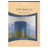 کتاب دانشگاه زندگی120 اثر مهری رحمانی