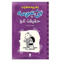 کتاب حقیقت تلخ، دفترچه خاطرات یک بی عرضه 5 اثر جف کینی