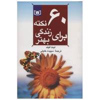 کتاب 60 نکته برای زندگی بهتر 2 اثر لیندا فیلد