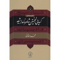 کتاب کسایی نخستین شاعر نامدار شیعه اثر محمد دهقانی