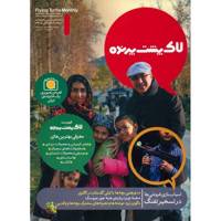 مجله لاک پشت پرنده - شماره 1 Flying Turtle Magazine - No 1
