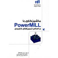 کتاب ماشین کاری با PowerMILL بر اساس تمرین های کاربردی اثر شرکت Delcam