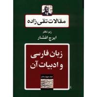 کتاب مقالات تقی زاده، زبان فارسی و ادبیات آن اثر سیدحسن تقی زاده