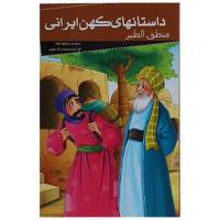 کتاب داستان های کهن ایرانی منطق الطیر اثر محمد بن ابراهیم عطار