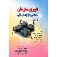 کتاب تئوری سازمان، ساختار و طرح سازمانی اثر استیفن رابینز
