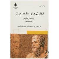 کتاب آخارنی ها و سلحشوران اثر آریستو فانیس