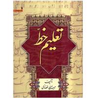 کتاب تعلیم خط اثر حبیب‌ الله فضائلی