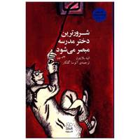 کتاب شرورترین دختر مدرسه مبصر می شود اثر انید بلایتون