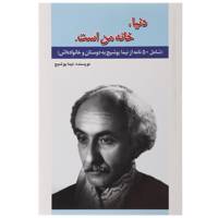 کتاب دنیا،خانه من است اثر نیما یوشیج