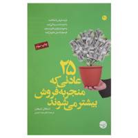 کتاب 25 عادتی که منجر به فروش می‌شوند اثر استفان شیفمن