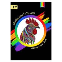 کتاب رنگ آمیزی بزرگسالان شماره 47 انتشارات دیموند بلورین