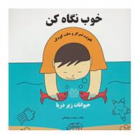کتاب خوب نگاه کن اثر سعیده جوشقانی