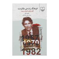 کتاب فرهنگ زنده مقاومت اثر طارق علی