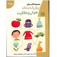 مجموعه کتاب های پیش از دبستان (هوش و خلاقیت 3)