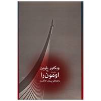 کتاب امون را اثر ویکتور پلوین