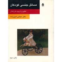 کتاب مسائل جنسی کودکان اثر مجتبی امین زاده