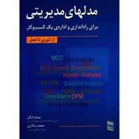 کتاب مدل های مدیریتی برای راه اندازی و اداره ی یک کسب و کار اثر پرویز درگی