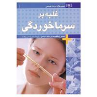 کتاب شیوه های درمان طبیعی 1 اثر جمعی از متخصصان حفظ سلامتی