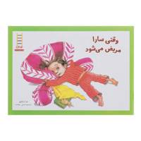 کتاب وقتی سارا مریض می شود اثر ورا رزنبری