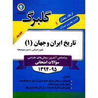 کتاب تاریخ ایران و جهان 1 نشر گل واژه اثر فاطمه رفیعیان - گلبرگ