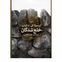 کتاب خلع شدگان اثر اورسولا کی له گوئین