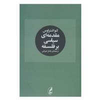 کتاب مقدمه ای سیاسی بر فلسفه اثر لئو اشتراوس