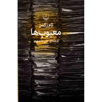 کتاب معیوب ها اثر تام رکمن