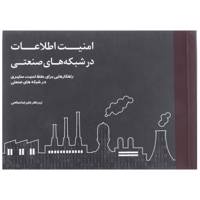 کتاب امنیت اطلاعات در شبکه های صنعتی اثر دیوید ج تیومیم