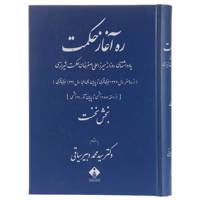 کتاب ره آغاز حکمت اثر علی اصغر حکمت - دو جلدی