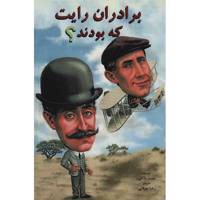 کتاب برادران رایت که بودند؟ اثر جیمز باکلی Who Were The Wright Brothers