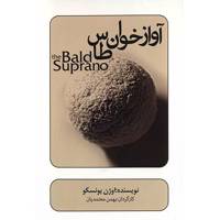 فیلم تئاتر آوازخوان طاس اثر بهمن معتمدیان The Bald Suprano by Bahman Motamedian Recorded Theatre