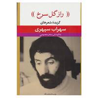 کتاب راز گل سرخ اثر سهراب سپهری