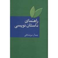 کتاب راهنمای داستان نویسی اثر جمال میرصادقی