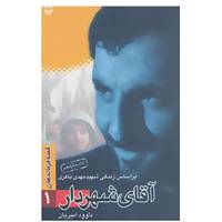 کتاب قصه فرماندهان 1 اثر داوود امیریان