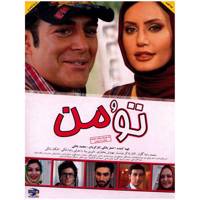 فیلم سینمایی تو و من اثر محمد بانکی You And I by Mohamad Banki Movie