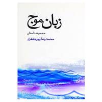 کتاب زبان موج اثر محمدرضا پورجعفری