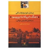 کتاب جنگ امریکا با تروریسم اثر میشل شوسودوفسکی