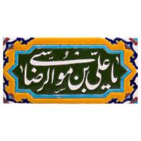 کاشی هفت رنگ گالری مند طرح موسی الرضا مدل MK16-2