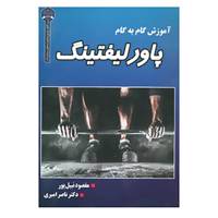 کتاب آموزش گام به گام پاورلیفتینگ اثر مقصود نبیل پور،ناصر امیری