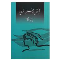 کتاب آرش در قلمرو تردید اثر نادر ابراهیمی
