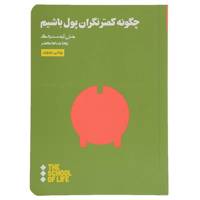 کتاب چگونه کمتر نگران پول باشیم اثر جان آرمسترانگ