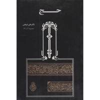 کتاب حج اثر علی شریعتی