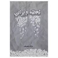 کتاب لحظه ویرانی اثر مژگان شعرباف