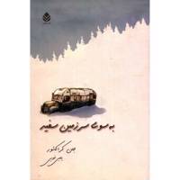 کتاب به سوی سرزمین سفید اثر جان کراکائور