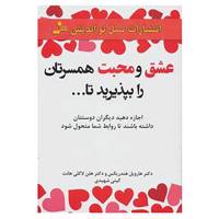 کتاب عشق و محبت همسرتان را بپذیرید تا... اثر هارویل هندریکس،هلن لاکلی هانت