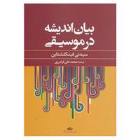 کتاب بیان اندیشه در موسیقی اثر سیدنی فینکلشتاین