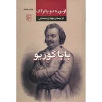 کتاب بابا گوریو اثر اونوره دو بالزاک