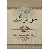 کتاب دعای جوشن کبیر و دعای روزهای ماه مبارک رمضان